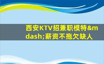 吕梁KTV招聘